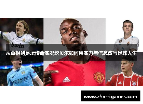 从草根到足坛传奇实况坎贝尔如何用实力与信念改写足球人生