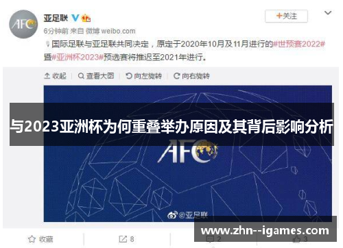 与2023亚洲杯为何重叠举办原因及其背后影响分析 与2023亚洲杯为何重叠举办原因及其背后影响分析