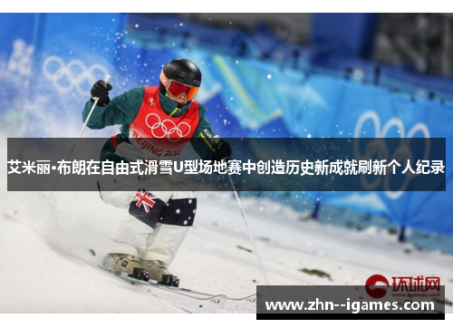 艾米丽·布朗在自由式滑雪U型场地赛中创造历史新成就刷新个人纪录 艾米丽·布朗在自由式滑雪U型场地赛中创造历史新成就刷新个人纪录