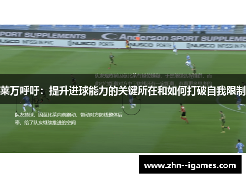 莱万呼吁：提升进球能力的关键所在和如何打破自我限制