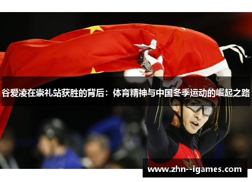 谷爱凌在崇礼站获胜的背后:体育精神与中国冬季运动的崛起之路 谷爱凌在崇礼站获胜的背后:体育精神与中国冬季运动的崛起之路