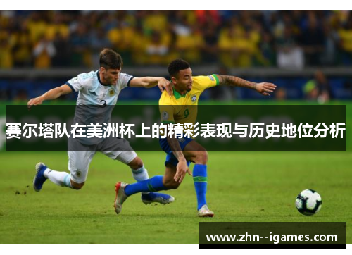 赛尔塔队在美洲杯上的精彩表现与历史地位分析