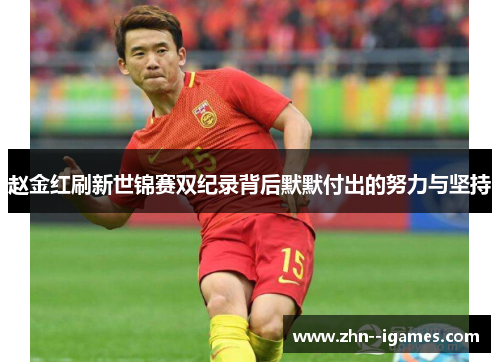 赵金红刷新世锦赛双纪录背后默默付出的努力与坚持 赵金红刷新世锦赛双纪录背后默默付出的努力与坚持