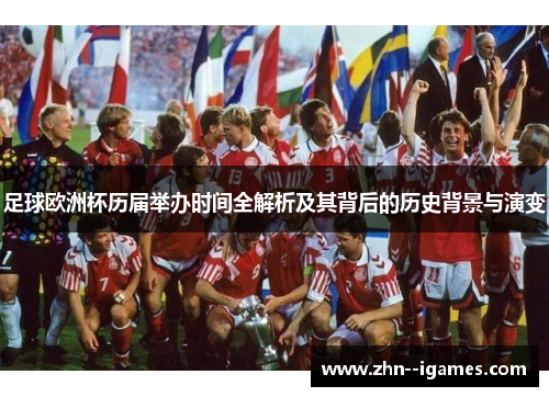 足球欧洲杯历届举办时间全解析及其背后的历史背景与演变