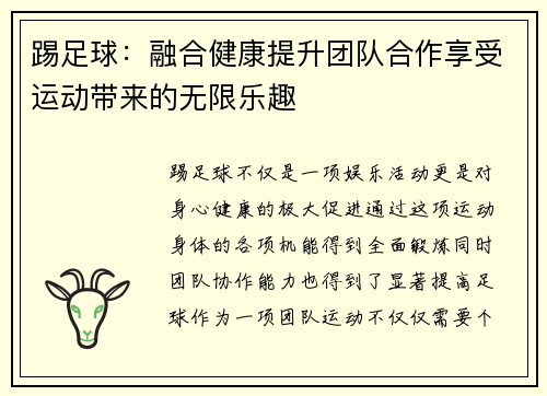 踢足球：融合健康提升团队合作享受运动带来的无限乐趣