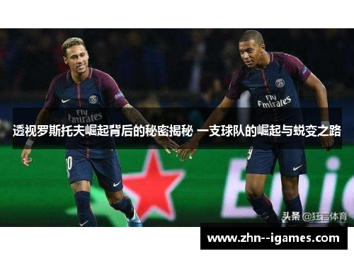 透视罗斯托夫崛起背后的秘密揭秘 一支球队的崛起与蜕变之路 透视罗斯托夫崛起背后的秘密揭秘 一支球队的崛起与蜕变之路