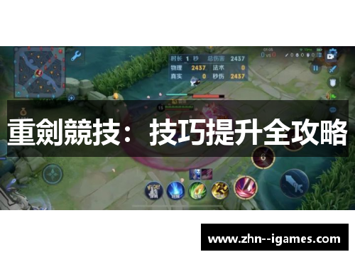 重劍競技:技巧提升全攻略 重劍競技:技巧提升全攻略