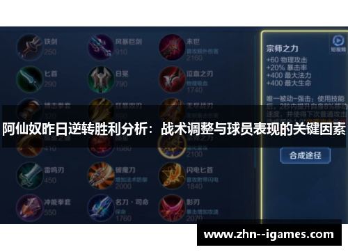 阿仙奴昨日逆转胜利分析:战术调整与球员表现的关键因素 阿仙奴昨日逆转胜利分析:战术调整与球员表现的关键因素