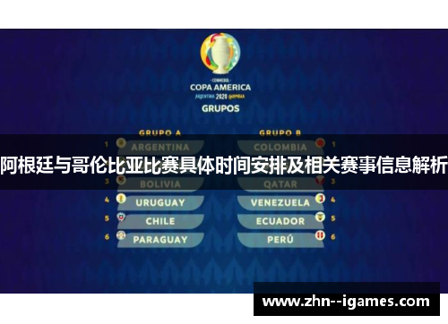 阿根廷与哥伦比亚比赛具体时间安排及相关赛事信息解析 阿根廷与哥伦比亚比赛具体时间安排及相关赛事信息解析