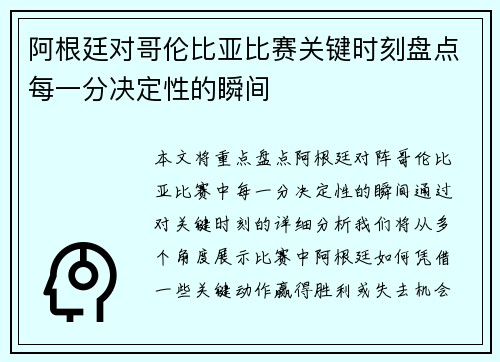 阿根廷对哥伦比亚比赛关键时刻盘点每一分决定性的瞬间 阿根廷对哥伦比亚比赛关键时刻盘点每一分决定性的瞬间