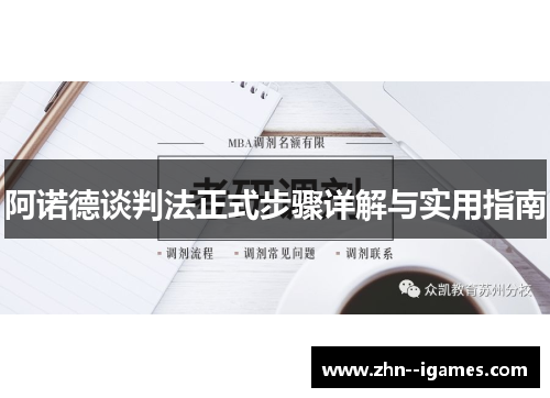 阿诺德谈判法正式步骤详解与实用指南