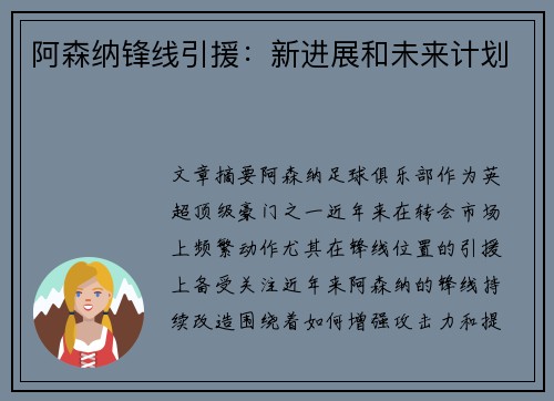 阿森纳锋线引援:新进展和未来计划 阿森纳锋线引援:新进展和未来计划