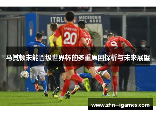 马其顿未能晋级世界杯的多重原因探析与未来展望