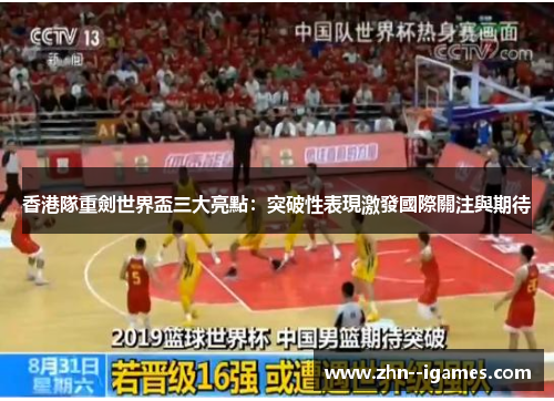 香港隊重劍世界盃三大亮點:突破性表現激發國際關注與期待 香港隊重劍世界盃三大亮點:突破性表現激發國際關注與期待