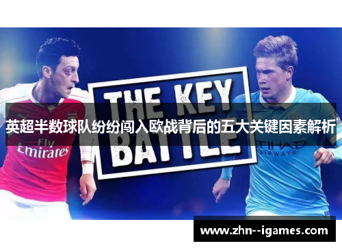 英超半数球队纷纷闯入欧战背后的五大关键因素解析