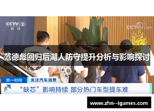 范德彪回归后湖人防守提升分析与影响探讨 范德彪回归后湖人防守提升分析与影响探讨