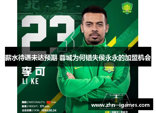薪水待遇未达预期 蓉城为何错失侯永永的加盟机会 薪水待遇未达预期 蓉城为何错失侯永永的加盟机会