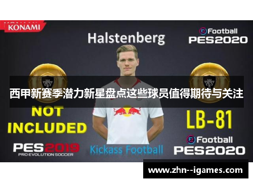 西甲新赛季潜力新星盘点这些球员值得期待与关注