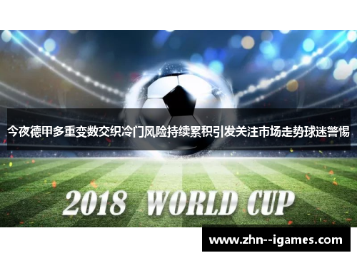 今夜德甲多重变数交织冷门风险持续累积引发关注市场走势球迷警惕