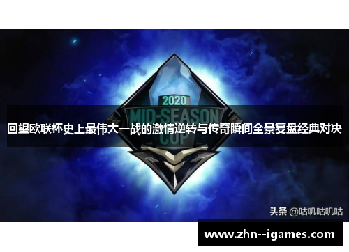 回望欧联杯史上最伟大一战的激情逆转与传奇瞬间全景复盘经典对决