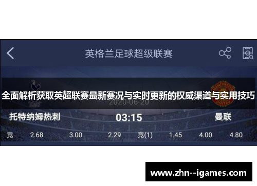 全面解析获取英超联赛最新赛况与实时更新的权威渠道与实用技巧
