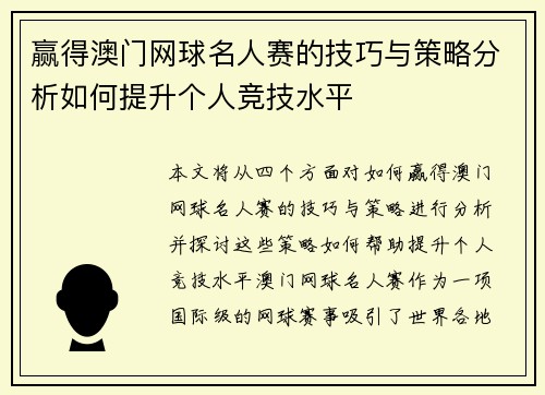 赢得澳门网球名人赛的技巧与策略分析如何提升个人竞技水平 赢得澳门网球名人赛的技巧与策略分析如何提升个人竞技水平