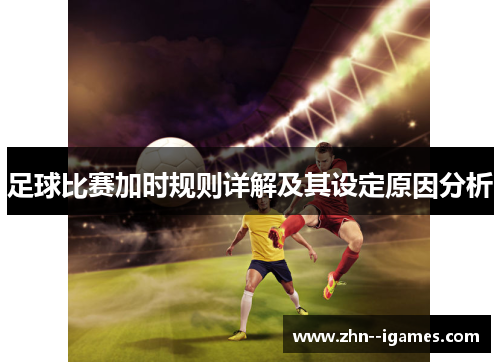 足球比赛加时规则详解及其设定原因分析