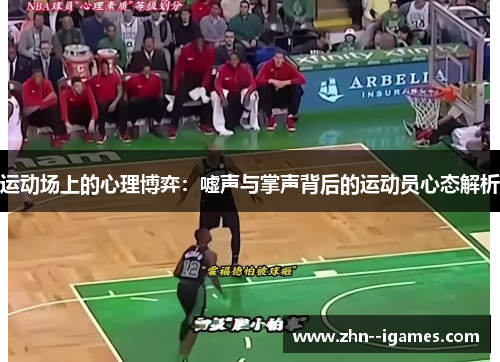 运动场上的心理博弈:嘘声与掌声背后的运动员心态解析 运动场上的心理博弈:嘘声与掌声背后的运动员心态解析