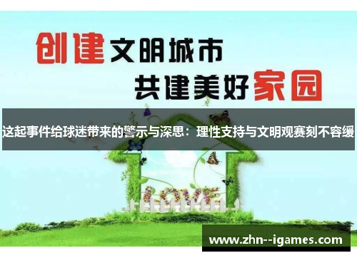 这起事件给球迷带来的警示与深思：理性支持与文明观赛刻不容缓