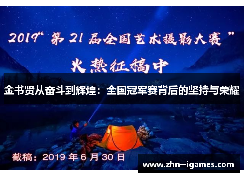金书贤从奋斗到辉煌:全国冠军赛背后的坚持与荣耀 金书贤从奋斗到辉煌:全国冠军赛背后的坚持与荣耀