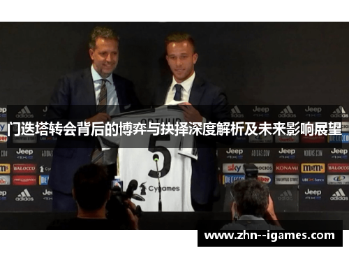 门迭塔转会背后的博弈与抉择深度解析及未来影响展望