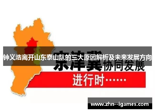 钟义浩离开山东泰山队的三大原因解析及未来发展方向 钟义浩离开山东泰山队的三大原因解析及未来发展方向