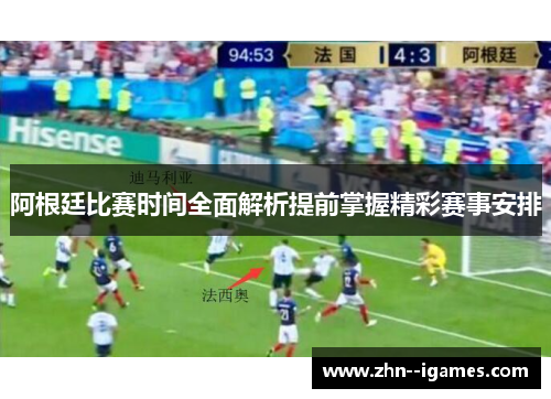 阿根廷比赛时间全面解析提前掌握精彩赛事安排 阿根廷比赛时间全面解析提前掌握精彩赛事安排
