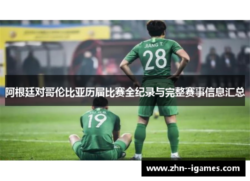 阿根廷对哥伦比亚历届比赛全纪录与完整赛事信息汇总 阿根廷对哥伦比亚历届比赛全纪录与完整赛事信息汇总