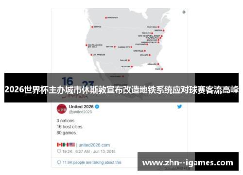2026世界杯主办城市休斯敦宣布改造地铁系统应对球赛客流高峰 2026世界杯主办城市休斯敦宣布改造地铁系统应对球赛客流高峰
