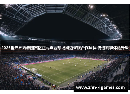 2026世界杯西雅图赛区正式官宣球场周边餐饮合作伙伴 促进赛事体验升级