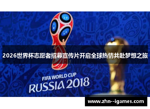2026世界杯志愿者招募宣传片开启全球热情共赴梦想之旅 2026世界杯志愿者招募宣传片开启全球热情共赴梦想之旅
