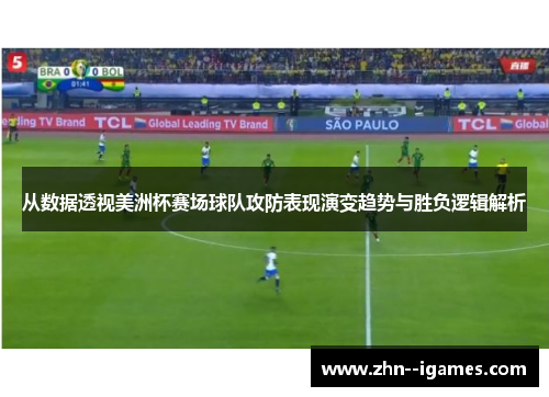 从数据透视美洲杯赛场球队攻防表现演变趋势与胜负逻辑解析 从数据透视美洲杯赛场球队攻防表现演变趋势与胜负逻辑解析