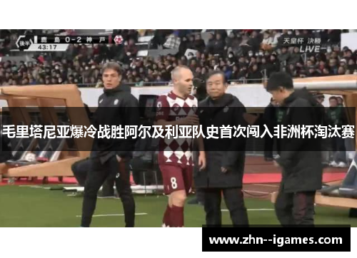 毛里塔尼亚爆冷战胜阿尔及利亚队史首次闯入非洲杯淘汰赛