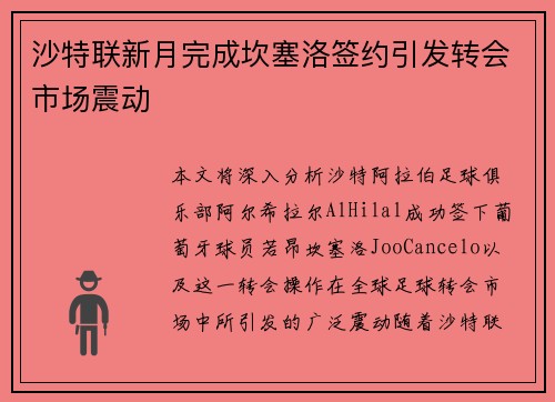 沙特联新月完成坎塞洛签约引发转会市场震动