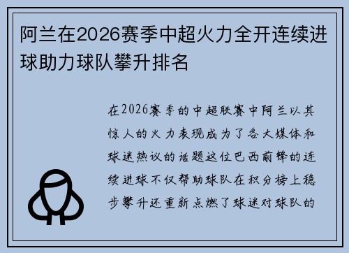 阿兰在2026赛季中超火力全开连续进球助力球队攀升排名 阿兰在2026赛季中超火力全开连续进球助力球队攀升排名