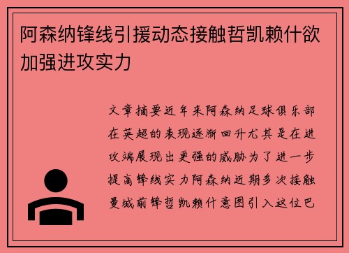阿森纳锋线引援动态接触哲凯赖什欲加强进攻实力