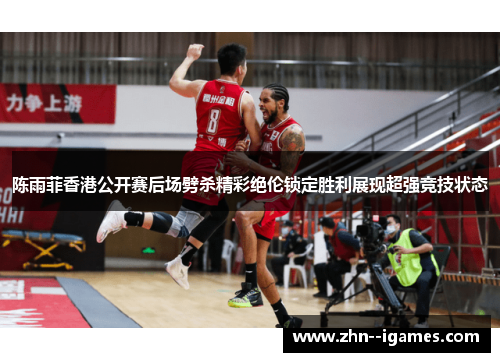 陈雨菲香港公开赛后场劈杀精彩绝伦锁定胜利展现超强竞技状态 陈雨菲香港公开赛后场劈杀精彩绝伦锁定胜利展现超强竞技状态