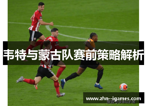 韦特与蒙古队赛前策略解析