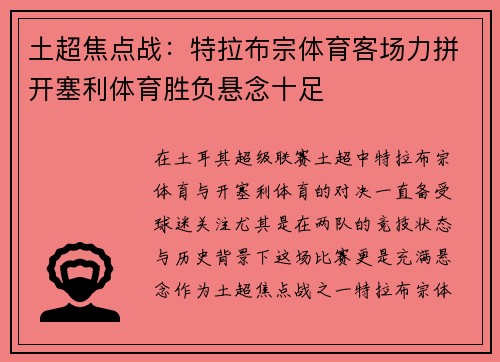 土超焦点战:特拉布宗体育客场力拼开塞利体育胜负悬念十足 土超焦点战:特拉布宗体育客场力拼开塞利体育胜负悬念十足