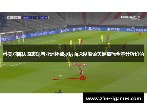 科曼对阵法国表现与亚洲杯数据层面深度解读关键指标全景分析价值