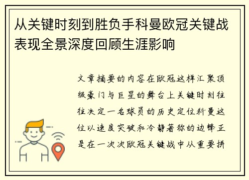 从关键时刻到胜负手科曼欧冠关键战表现全景深度回顾生涯影响