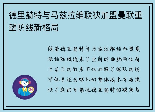 德里赫特与马兹拉维联袂加盟曼联重塑防线新格局 德里赫特与马兹拉维联袂加盟曼联重塑防线新格局