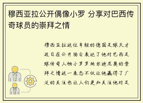 穆西亚拉公开偶像小罗 分享对巴西传奇球员的崇拜之情 穆西亚拉公开偶像小罗 分享对巴西传奇球员的崇拜之情