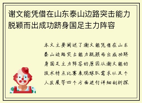 谢文能凭借在山东泰山边路突击能力脱颖而出成功跻身国足主力阵容